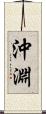沖淵 Scroll