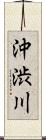 沖渋川 Scroll
