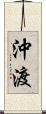 沖渡 Scroll