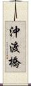 沖渡橋 Scroll