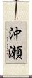 沖瀬 Scroll