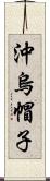 沖烏帽子 Scroll