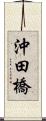 沖田橋 Scroll