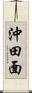 沖田面 Scroll