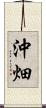 沖畑 Scroll
