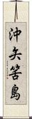 沖矢筈島 Scroll