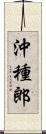 沖種郎 Scroll