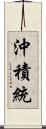 沖積統 Scroll
