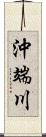 沖端川 Scroll