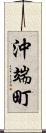 沖端町 Scroll
