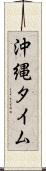 沖縄タイム Scroll