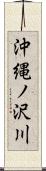 沖縄ノ沢川 Scroll