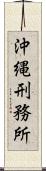 沖縄刑務所 Scroll