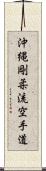 Okinawa Goju Ryu Karate-Do Scroll