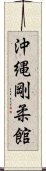 Okinawan Goju-Kan Scroll