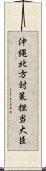 沖縄・北方対策担当大臣 Scroll