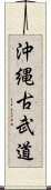 Okinawan Kobudo Scroll