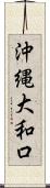 沖縄大和口 Scroll