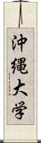 沖縄大学 Scroll