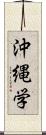 沖縄学 Scroll