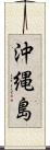 沖縄島 Scroll