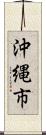 沖縄市 Scroll