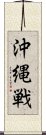 沖縄戦 Scroll