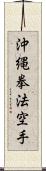 Okinawa Kenpo Karate Scroll