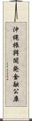 沖縄振興開発金融公庫 Scroll