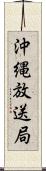 沖縄放送局 Scroll