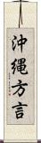 沖縄方言 Scroll