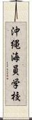 沖縄海員学校 Scroll