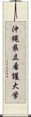 沖縄県立看護大学 Scroll