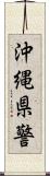 沖縄県警 Scroll