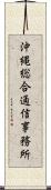 沖縄総合通信事務所 Scroll