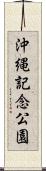 沖縄記念公園 Scroll