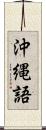 沖縄語 Scroll