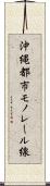沖縄都市モノレール線 Scroll