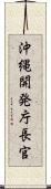 沖縄開発庁長官 Scroll