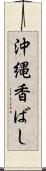 沖縄香ばし Scroll