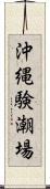 沖縄験潮場 Scroll