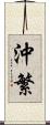 沖繁 Scroll