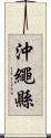 沖繩縣 Scroll