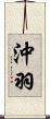 沖羽 Scroll