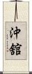 沖舘 Scroll