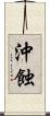 沖蝕 Scroll