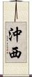 沖西 Scroll