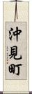 沖見町 Scroll