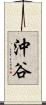沖谷 Scroll