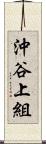 沖谷上組 Scroll